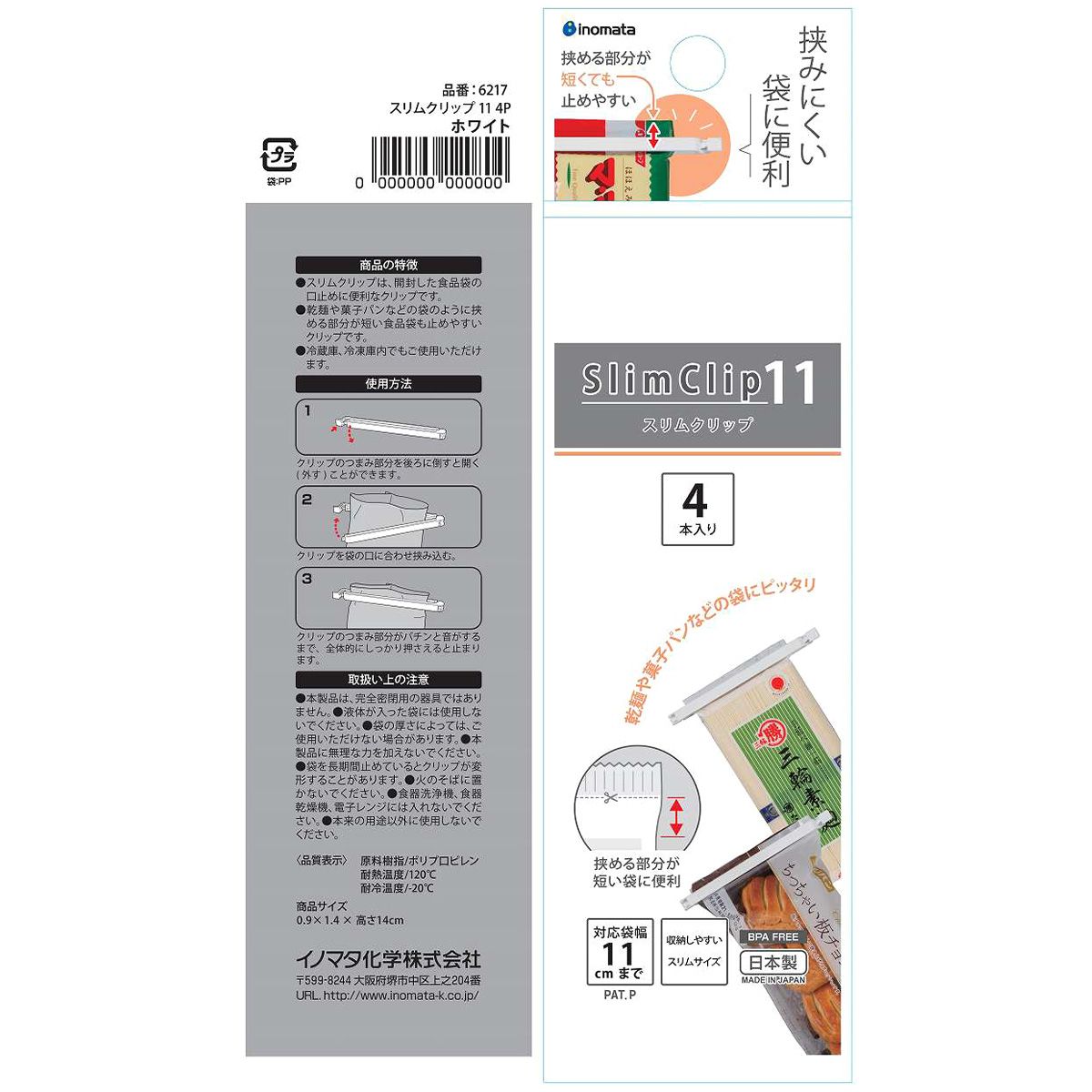食品クリップ フードクリップ スリムクリップ11 4P 341872