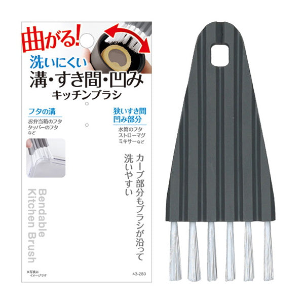 隙間ブラシ 隙間掃除 曲がる!洗える溝・すき間・凹み!キッチンブラシ 341947