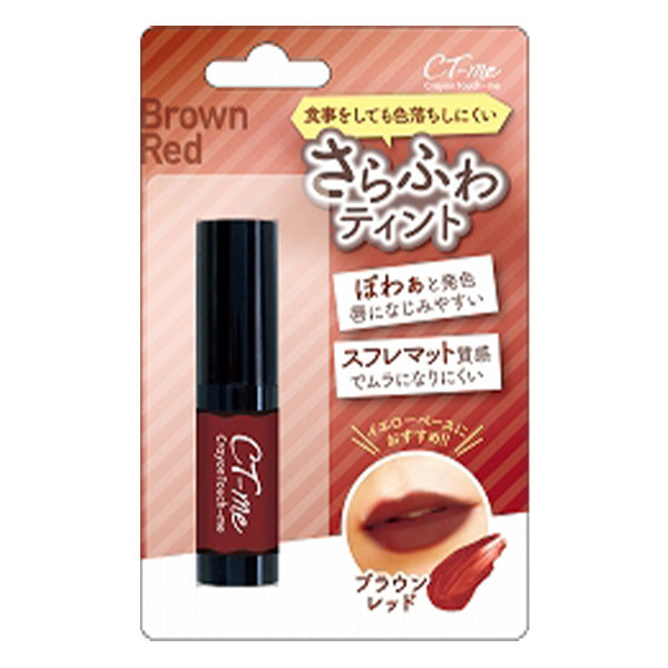 【OUTLET】ティント リップ 口紅 CTMさらふわティント ブラウンレッド クレヨンタッチミー crayontouchme 342187