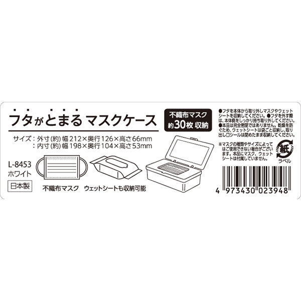 フタがとまるマスクケース W 342209
