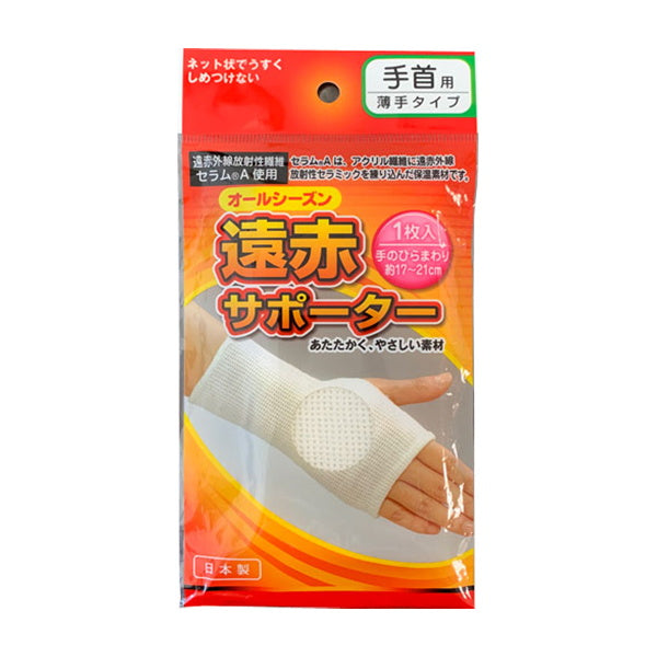 遠赤サポーター手首用 薄手タイプ 342242