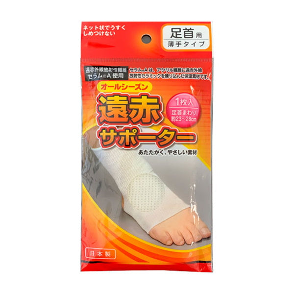 遠赤サポーター足首用 薄手タイプ 342243