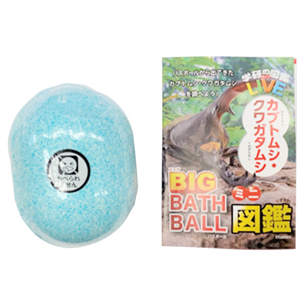 【OUTLET】入浴剤 入浴料 バスボール 学研の図鑑ライブ カブトクワガタ BIGバスボール 発泡タイプ さわやかな空の香り 1個入り 342287