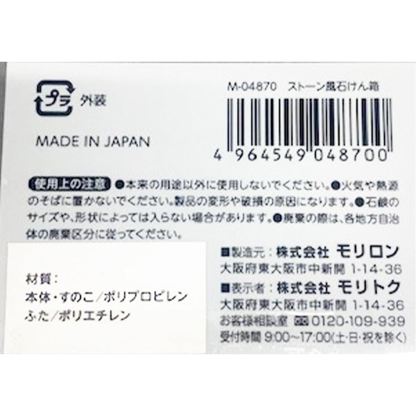 ストーン風石けん箱 342365