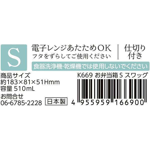 【在庫限り】お弁当箱 ランチボックス S スワッグ 仕切り付 電子レンジ可 342391