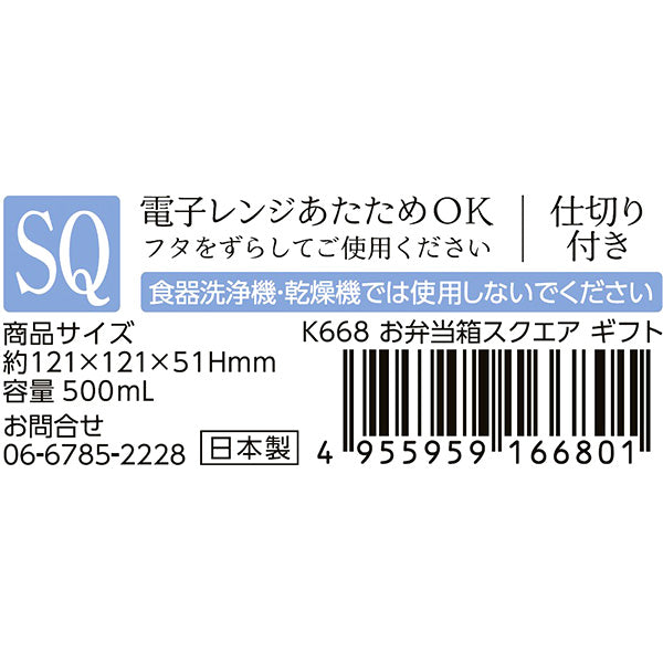 お弁当箱 ランチボックス  スクエア ギフト 仕切り付 電子レンジ可 342392
