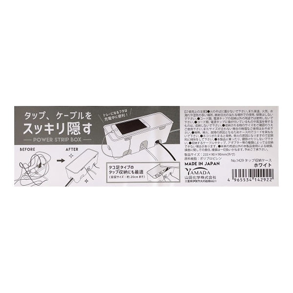 ケーブル類・タップ収納ケース ホワイト 342584