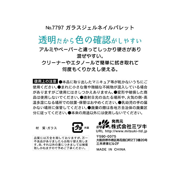 ガラスジェルネイルパレット 342589
