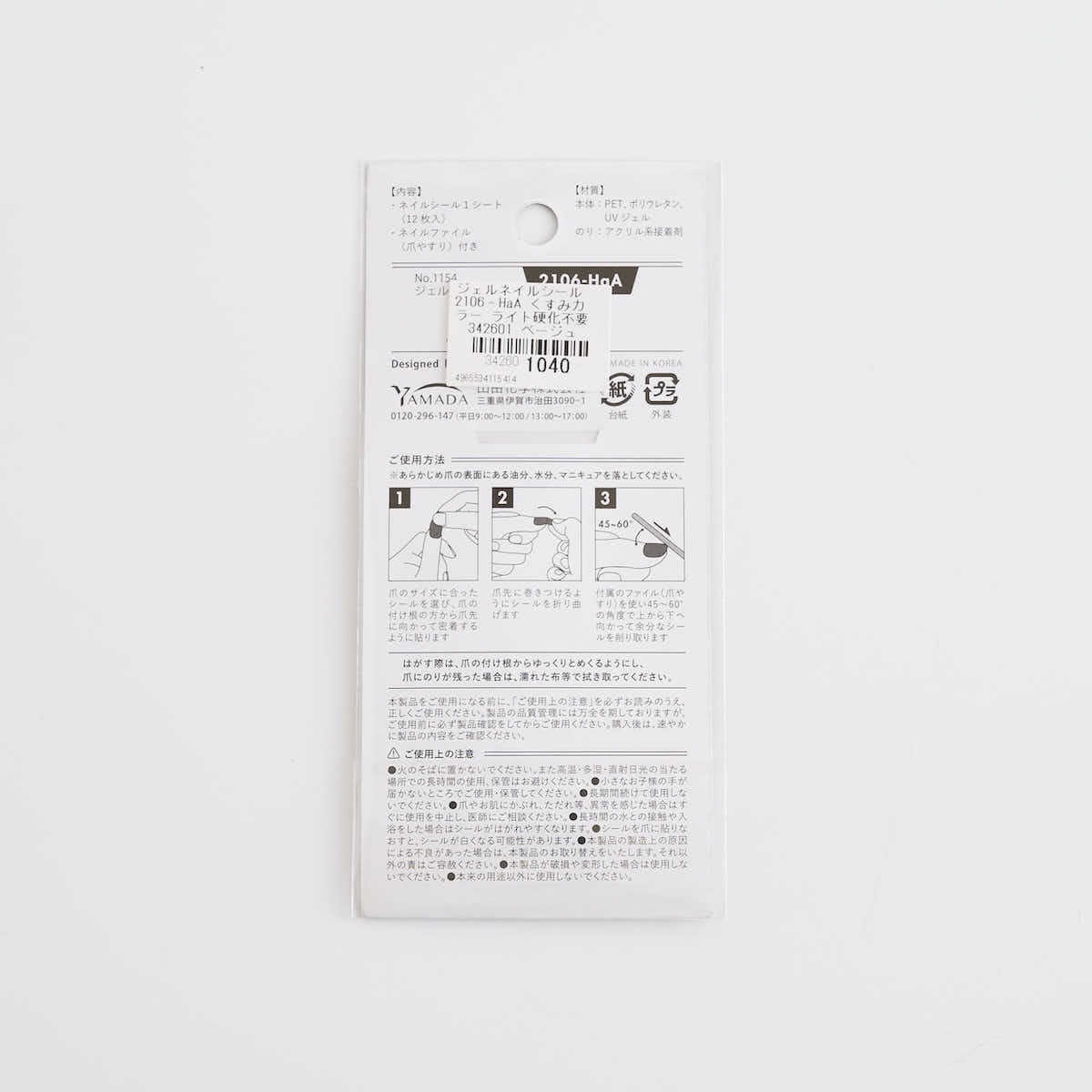 【在庫限り】ジェルネイルシール 2106‐HaA くすみカラー ライト硬化不要 342601