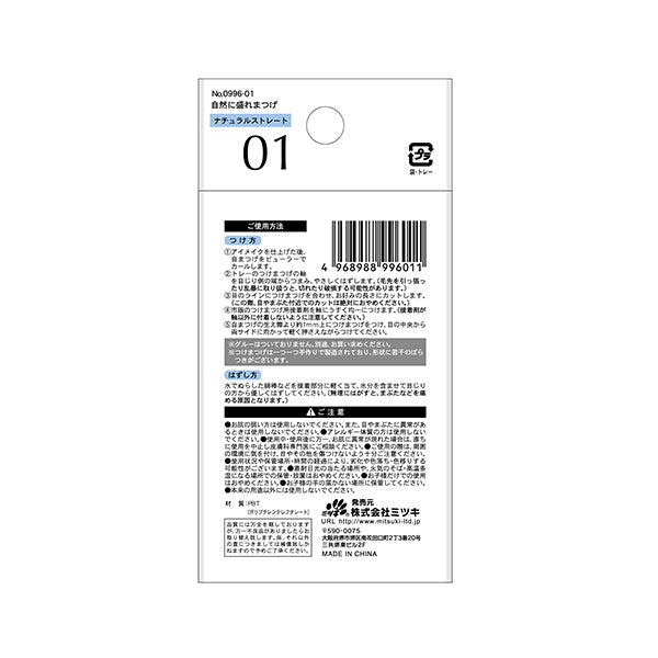 つけまつげ ツケマ 自然に盛れまつげ 01 ナチュラルストレート 342656