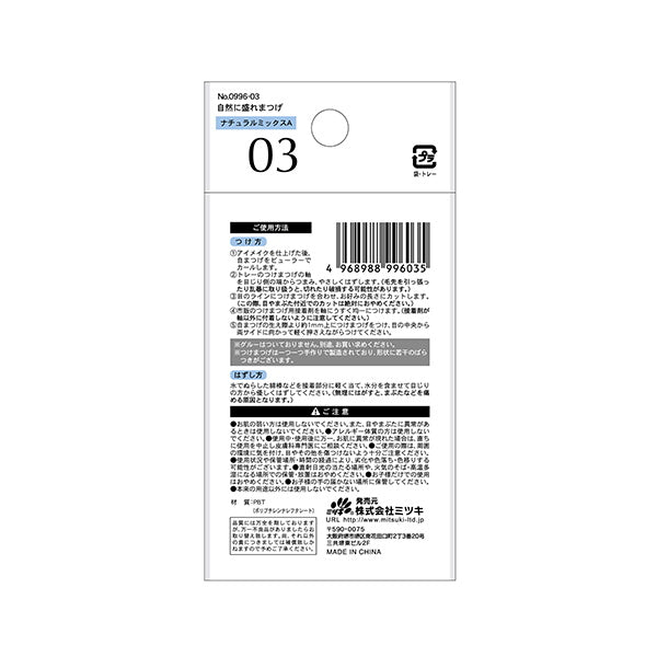 つけまつ毛 自然に盛れまつげ ナチュラルミックスA 342658