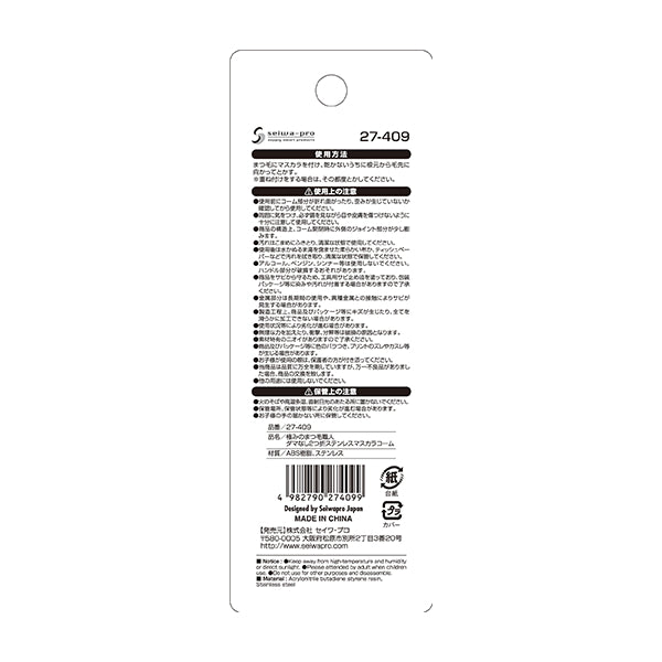 マスカラコーム まつ毛コーム 睫毛 まつげ 極みのまつ毛職人 ステンレスマスカラコーム 342739