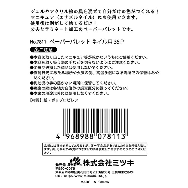 ペーパーパレット ネイル用 35P 342748