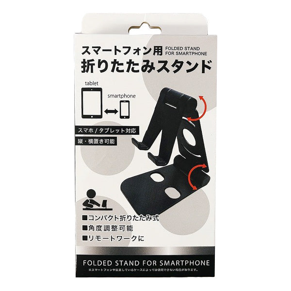 スマホスタンド スマートフォン用折りたたみスタンド 342767
