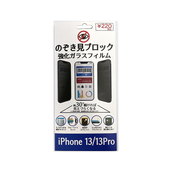 液晶保護フィルム ガラスフィルム 覗き防止 iPhone13 13Pro スマホ プライバシー保護 覗き見防止 342804