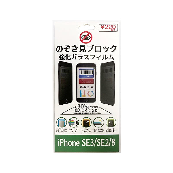 液晶保護フィルム ガラスフィルム 覗き防止 iPhoneSE3 SE2 8 スマホ  プライバシー保護 覗き見防止 342805