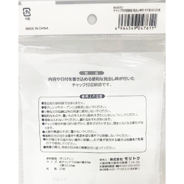 チャック付き収納袋 見出し枠付タテ型 A9 25枚 342912