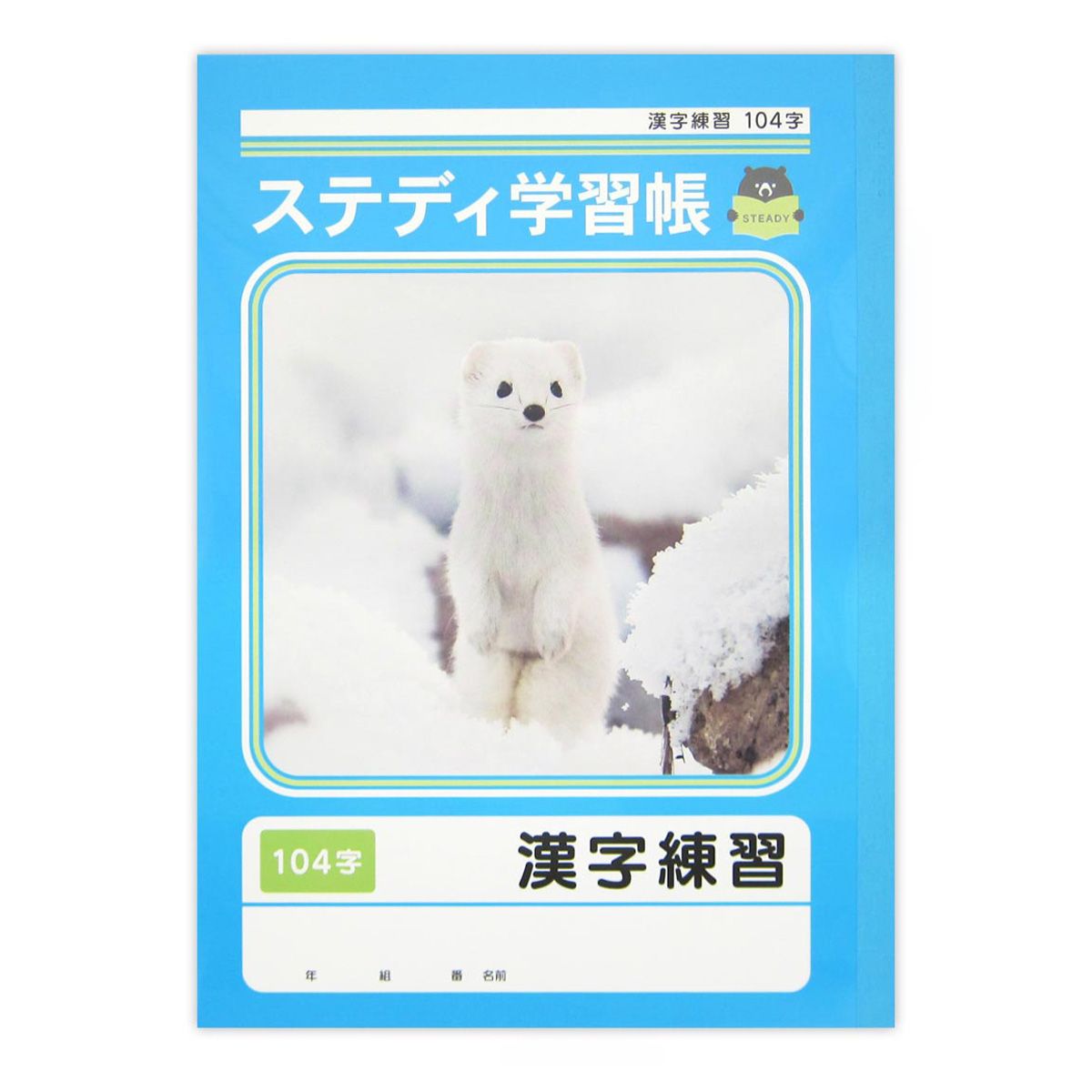 漢字ノート ステディ学習帳 漢字練習 104字 40枚 342948