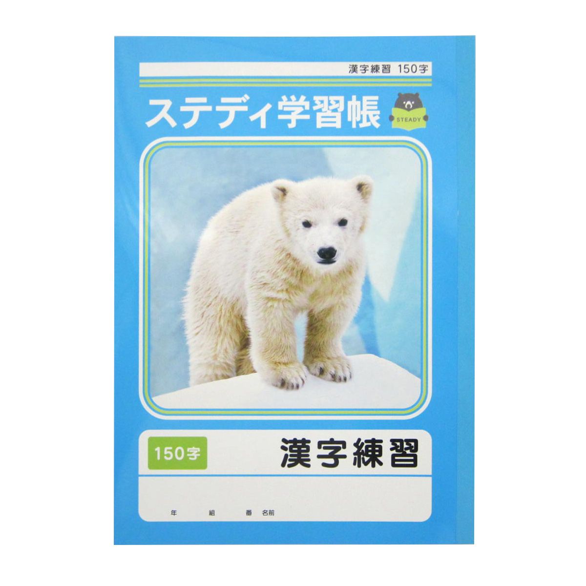 漢字ノート ステディ学習帳 漢字練習 150字 40枚 342950