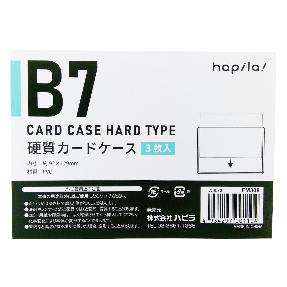 硬質カードケースB7 3枚入/FM308 343004