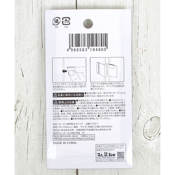 カーテン隙間防止クリップ2P 343090