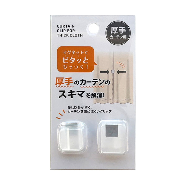 隙間防止クリップ 2P 厚手カーテン用 343108