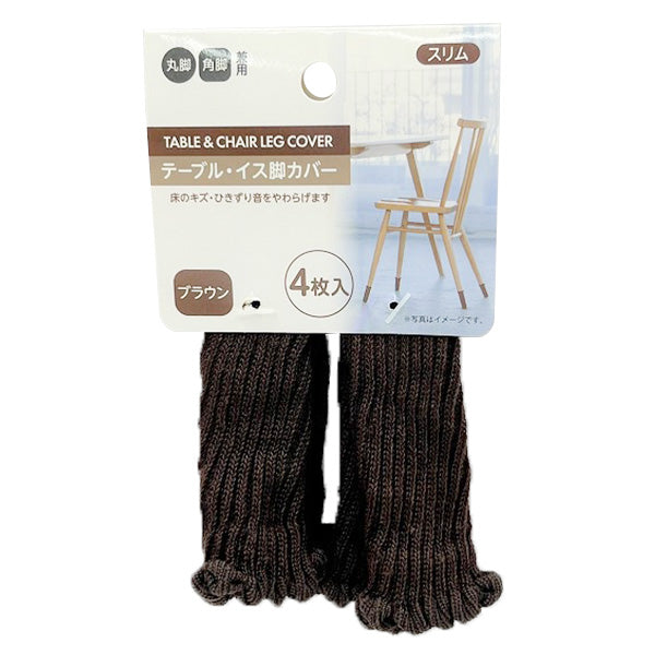 テーブル・イス脚カバー4P スリム ブラウン 343120