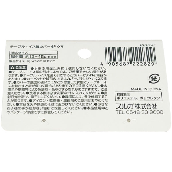 テーブル・イス脚カバー4P 椅子脚キャップ クマ 343125