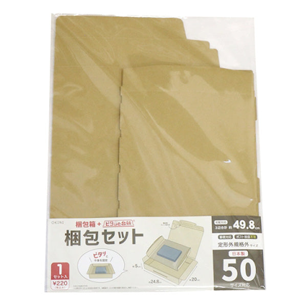 【OUTLET】段ボール ダンボール 梱包材 発送梱包用 梱包セット固定台紙付 梱包セット 定形外規格外 50サイズ W24.8×D20×H5cm 343217