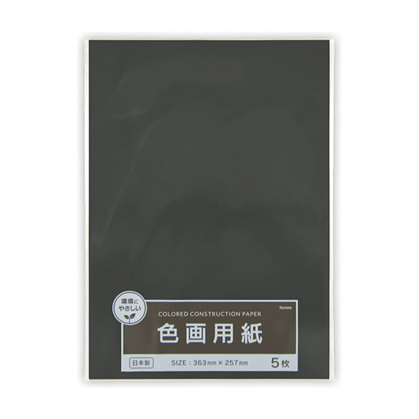 色画用紙 黒 ブラック 5枚 36.3×25.7cm 343250