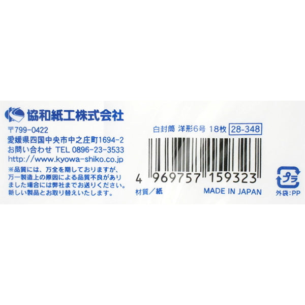 白封筒 洋形6号 18枚 343279