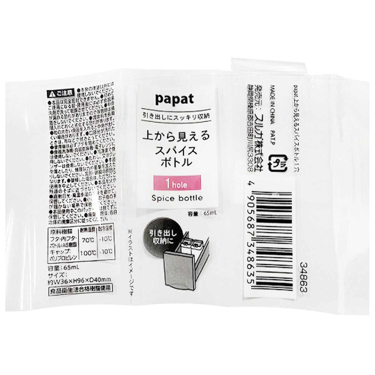 調味料入れ PAPAT上から見えるスパイスボトル 1穴 65ml 343370