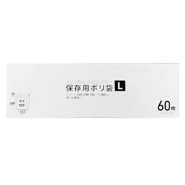 食品保存用ポリ袋 L 60枚 W25×H38cm 343404