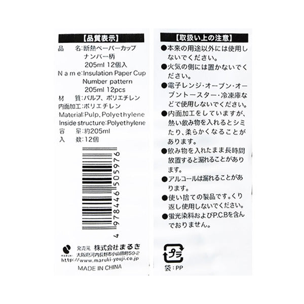 紙コップ 断熱ペーパーカップナンバー柄 205ml 12個 343436