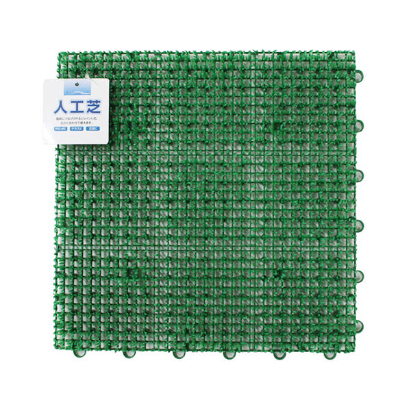 人工芝 エコー 人工芝生 30×30cm 1枚 グリーン 343456