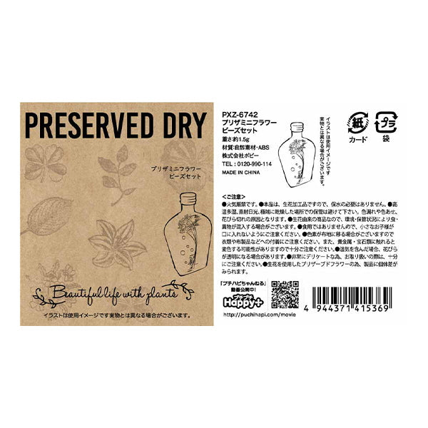 プリザーブドミニフラワーとビーズセット 343538