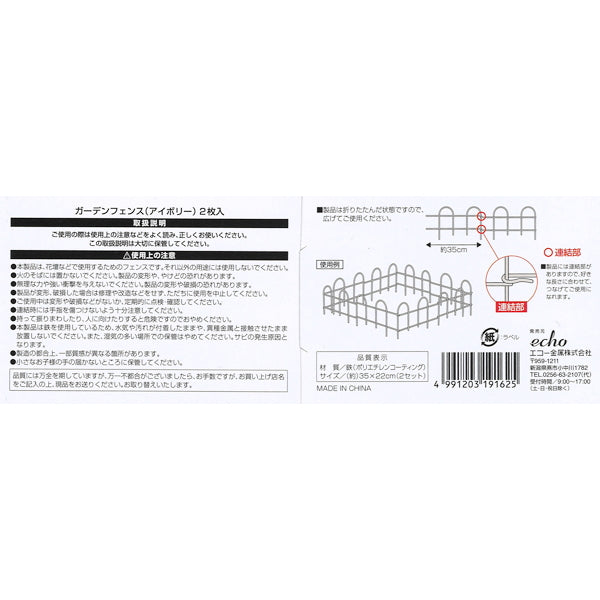 ガーデンフェンス アイボリー 2枚入 343540