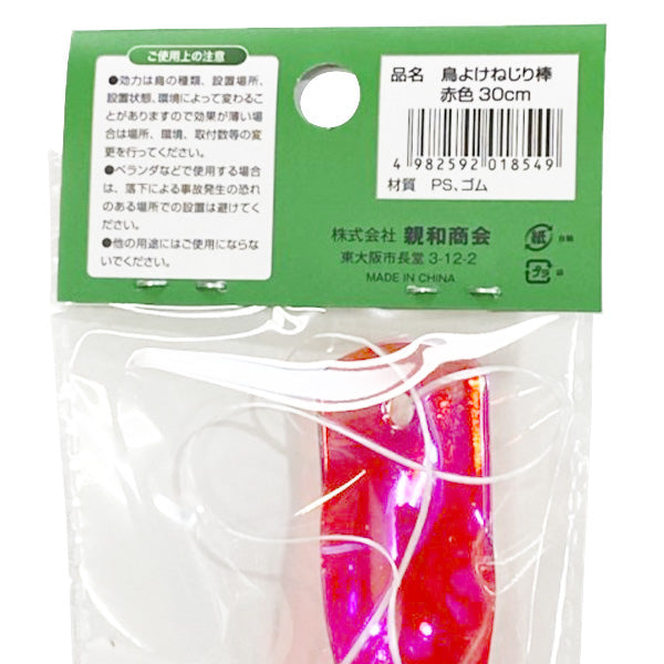 防鳥 鳥避け カラスよけ 烏避け 鳥よけねじり棒 鳥避け棒 赤色 レッド 30cm 害鳥対策 343570