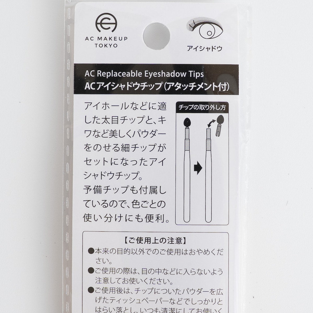 AC アイシャドウチップアタッチメント付 343714