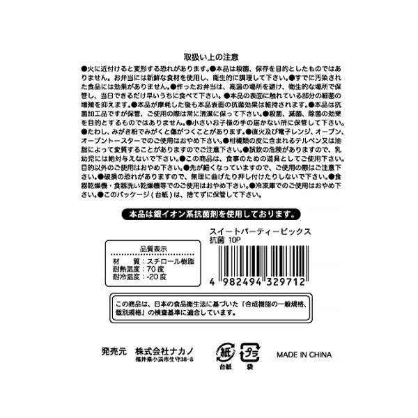 【OUTLET】ランチピック お弁当ピック スイートパーティーピックス抗菌10P 343813