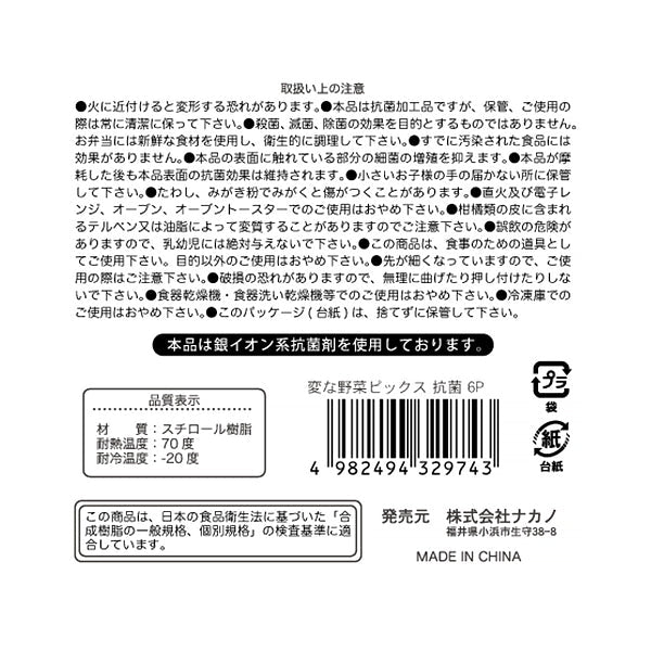 【OUTLET】ランチピック お弁当ピック 変な野菜ピックス抗菌6P 343814
