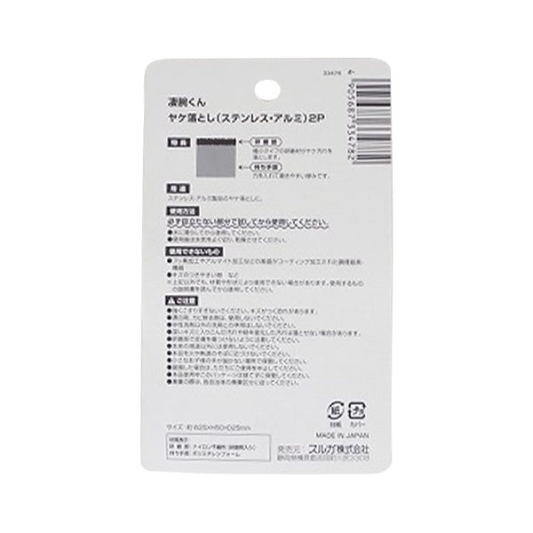 凄腕くんヤケ落とし ステンレス アルミ 2P 343843