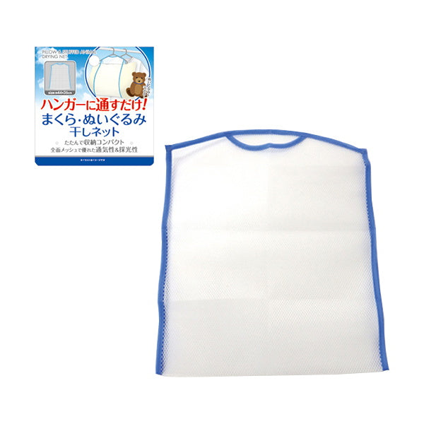 枕・ヌイグルミ干しネット44×36cm 343922