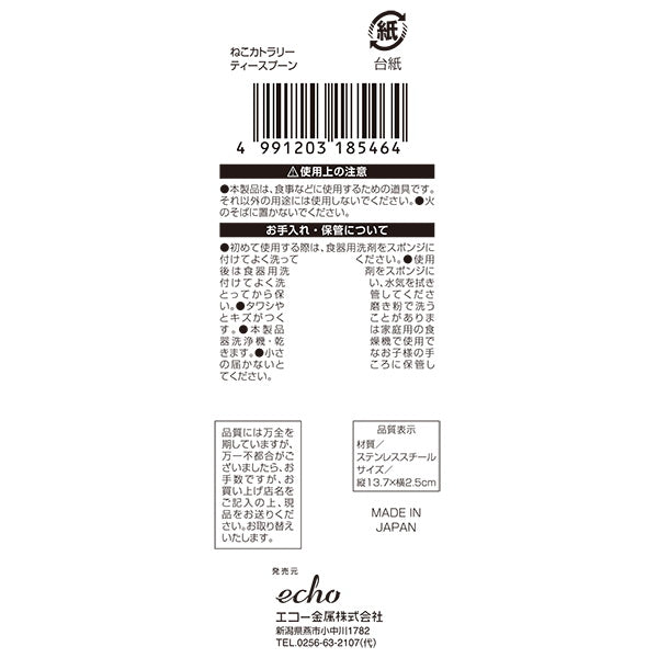 ティースプーン ねこカトラリー ティースプーン 13.7cm 343954