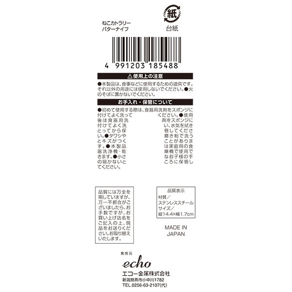 バターナイフ ねこカトラリー バターナイフ 14.4cm 343956