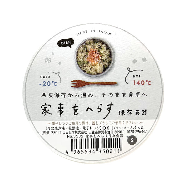 家事をへらす保存食器 食器にもなる保存ケース S 344002