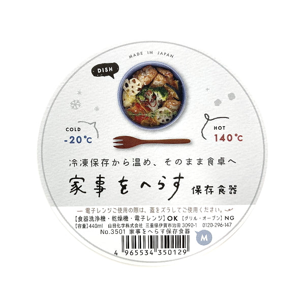 家事をへらす保存食器 食器にもなる保存ケース M 344003