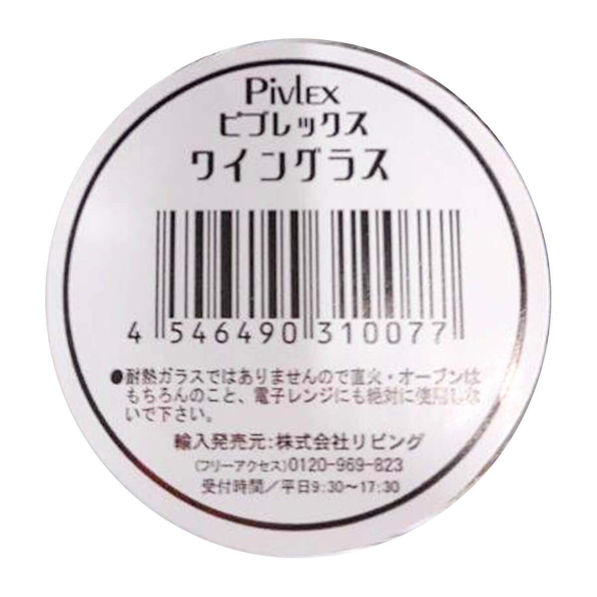 ピブレックス ワイングラス200ml 344060