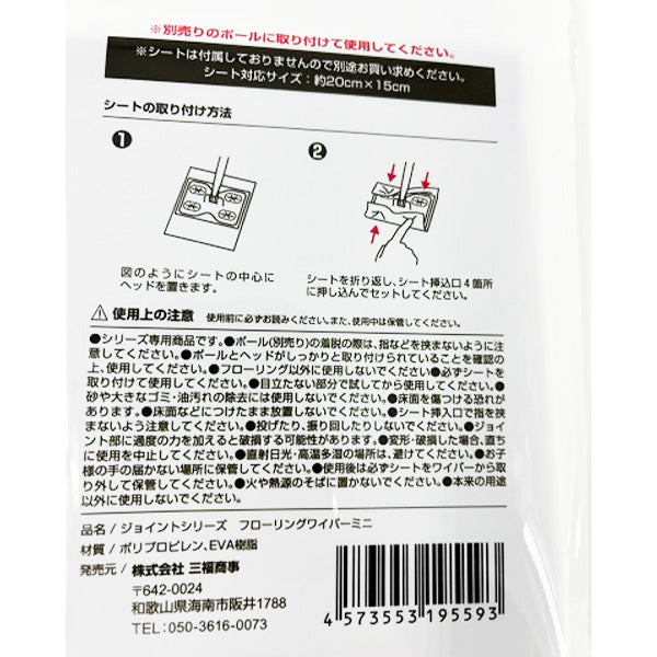 ジョイントシリーズ フローリングワイパーミニ 344079