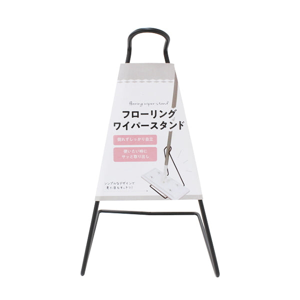 フローリングワイパースタンド 344095